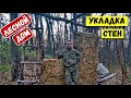 Лесной дом | Строю стены из соломы в домике в лесу