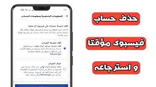 طريقة حذف حساب فيسبوك مؤقتا و استرجاعه مرة اخري | كيفية تعطيل حساب فيسبوك مؤقتا و استرجاعه