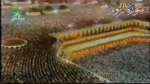 سورة الروم كاملة لفضيلة الشيخ أ.د سعود الشريم حفظه الله من عام 1417هـ 