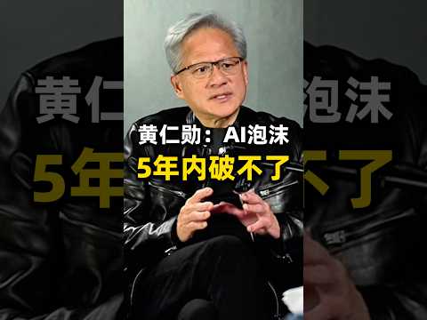 黄仁勋最新判断：AI会抢工作？OpenAI会被取代？泡沫会破？市场可能都看反了 #ai #科技 #jensenhuang #shorts