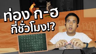 How long does it take to learn Thai alphabets