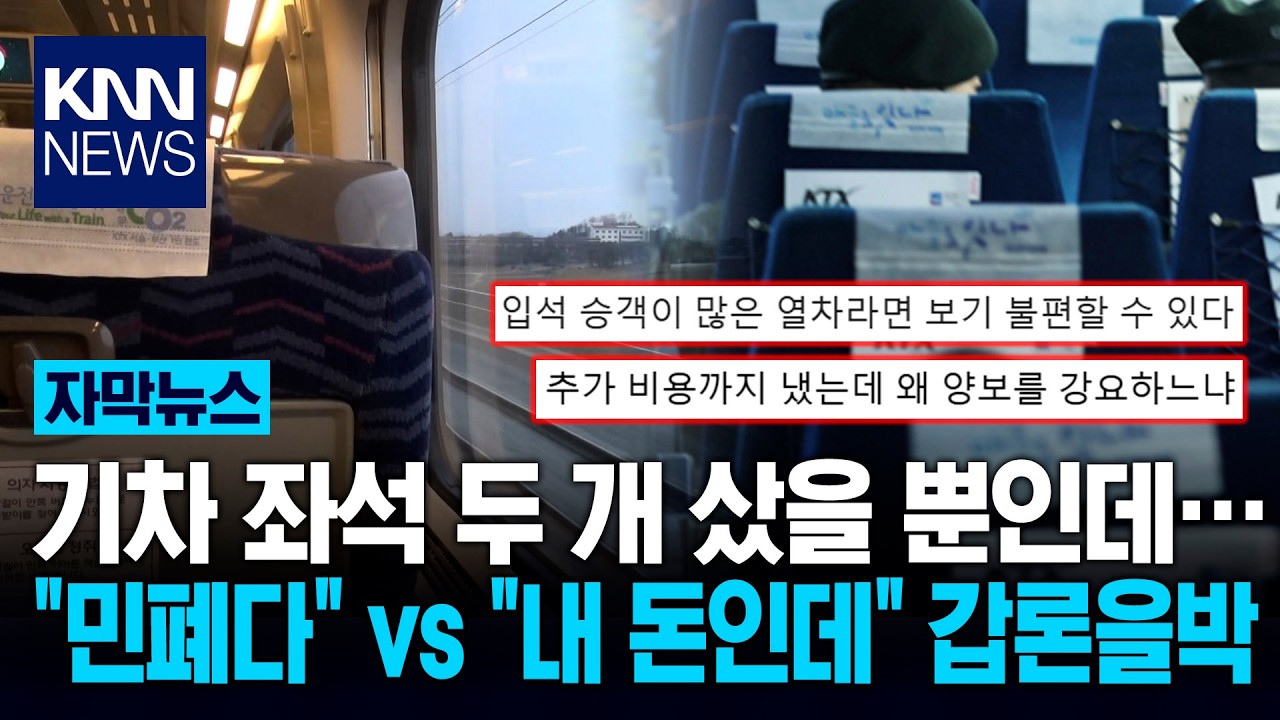 좌석 2개 돈 내고 예매했더니… "혼자 쓰려고 빈자리 막냐" 논란 / KNN