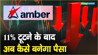 Amber Enterprises Share Price: 11% टूटने के बाद अब कैसे बनेगा पैसा