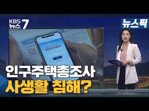   뉴스픽 왜 혼자 사세요 인구주택총조사 사생활 침해 논란 KBS 뉴스7 대전 세종 충남 11월10일 화