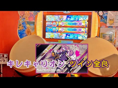 【～えんど～】キレキャリオン セッション ツイン全良【太鼓の達人 ニジイロver.】