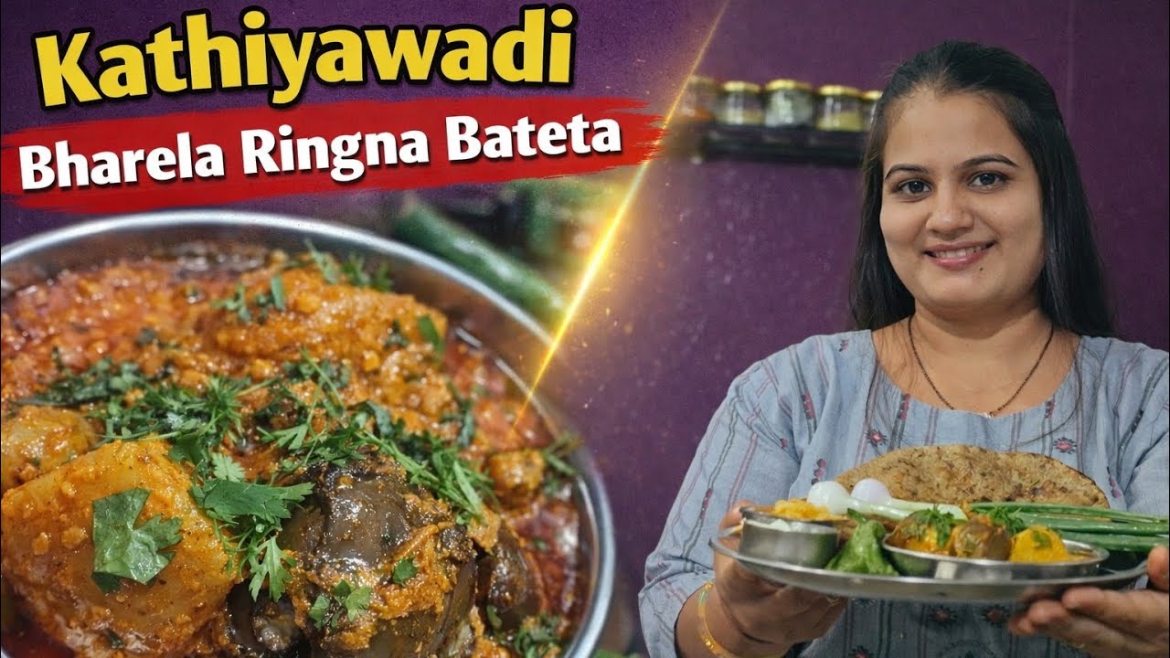  आज एकदम देसी काठियावाडी style सब्जी | #bharelaringnabateka #kathiyawadi 