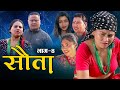 राधिका राउतको सौता | Episode - 4  SAUTA | New nepali serial | Radhika Raut