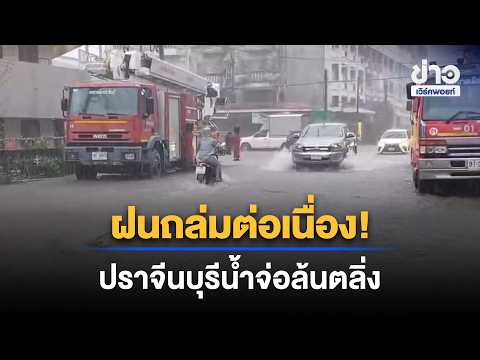 ฝนถล่มต่อเนื่อง! ปราจีนบุรีน้ำจ่อล้นตลิ่ง