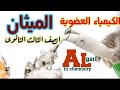 الكيمياء العضوية الميثان الصف الثالث الثانوى أ عبدالله الجرف 