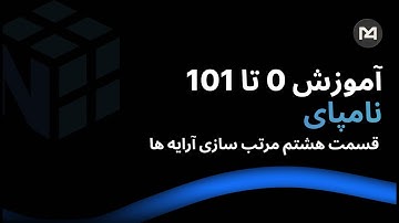 آموزش نامپای پایتون – قسمت 8 | مرتب سازی