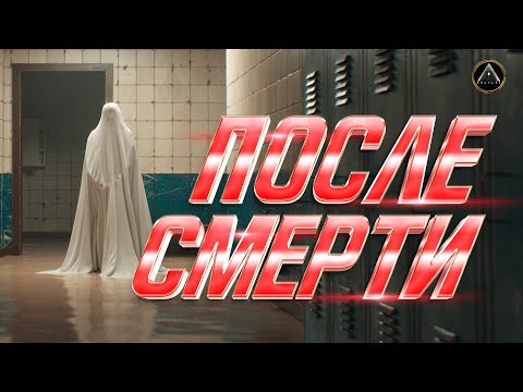 ПОСЛЕ СМЕРТИ. На том свете всё не так!
