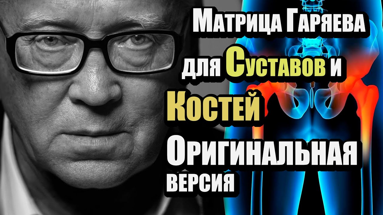 МАТРИЦА ГАРЯЕВА ДЛЯ СУСТАВОВ 🔊 ОРИГИНАЛ | Чистый звук без музыки | Восстановление хряща