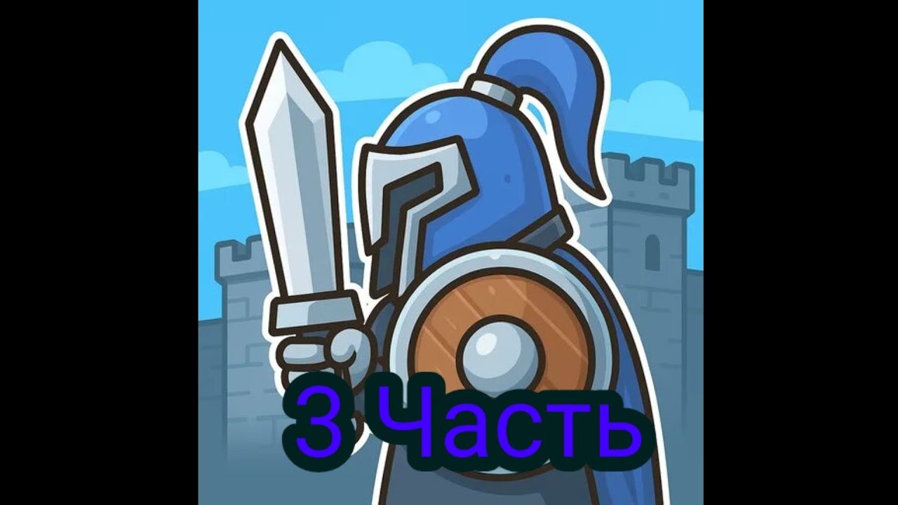 Fort guardian/3 Часть