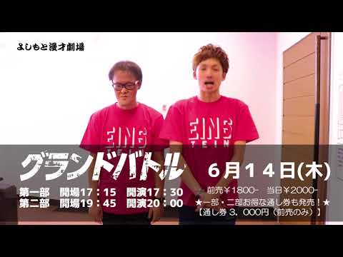 6/14(木)「グランドバトル」
