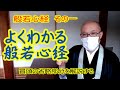 よくわかる般若心経 般若心経 その一 冒頭の省略部分を解説