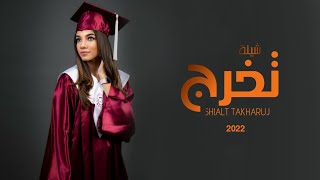 شيلة تخرج حماسيه 2022  تخرجت يا هلا والله  شيلات تخرج  اهداء من الاخ لاخته جديد