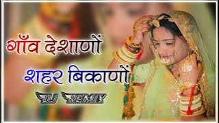 गाँव देशाणों शहर बिकाणो dj remix लिख डाक डाकीया रे सन्देशों thari ladkadi naar song 2025 