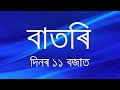 Watch live  assamese news 1100 am 27042024