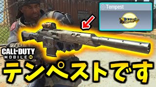 【CoD:MOBILE】昔がヤバ過ぎて現テンペストが良調整な件【CoDモバイル/ゆっくり実況】