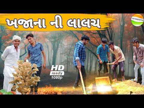 ખજાનો પડ્યો ભારે//Gujarati Comedy Video//કોમેડી વિડીયો SB HINDUSTANl