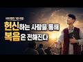 사도행전 1장 8절 헌신하는 사람을 통해 복음은 전해진다 새몸교회 차병희목사 설교