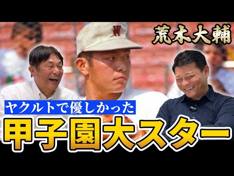 【荒木大輔】大フィーバーを間近に見て憧れた橋上秀樹、あの時代を語る