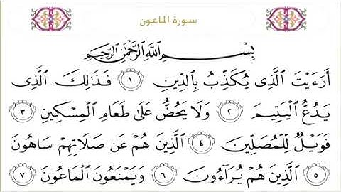107 Al Maun سورة الماعون  Surah By Sheikh Saud Al  Shuraim