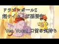 [AIps] ドラゴンボールZ - 口笛の気持ち