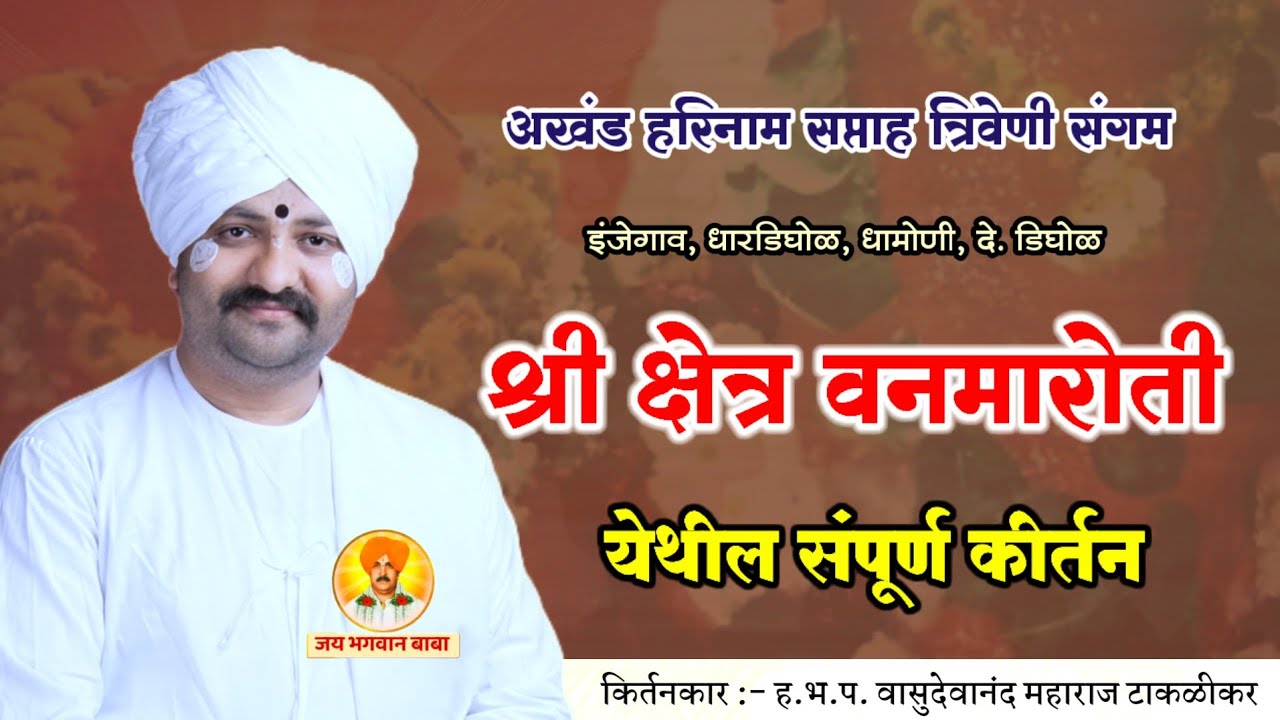 वनमारोती येथील किर्तन - वासुदेवानंद महाराज टाकळीकर | Kirtan | नवीन किर्तन | जय भगवान बाबा 