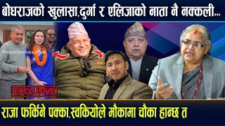 दुर्गा एलिजाको नक्कली नाता ! बोधराजले गरे खुलासा,राजा फर्कने पक्का, स्वकियोले मौकामा चौका हान्यो !