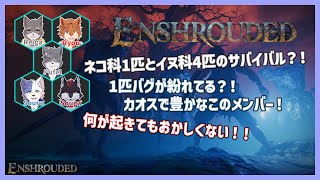【Enshrouded】カオスで豊かなこのメンバー！！何が起きてもおかしくない！！#2【獣人Vtuber】