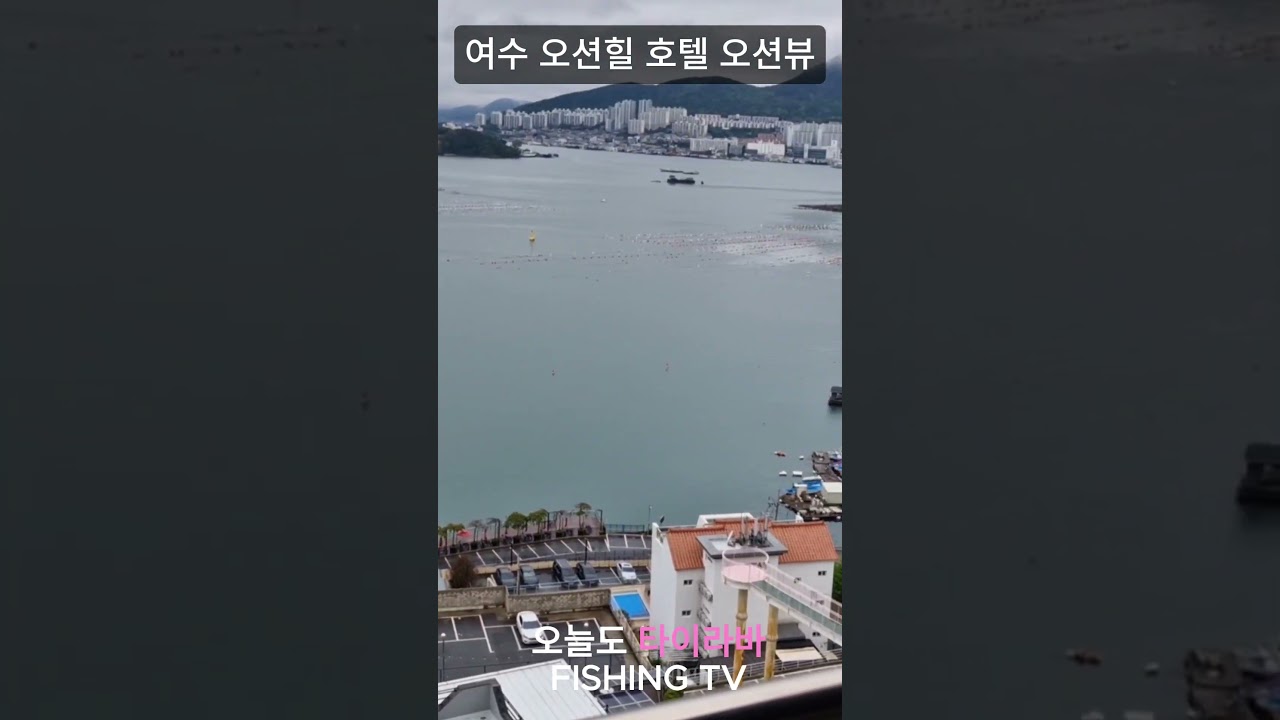 여수 오션힐 호텔 오션뷰 #shorts