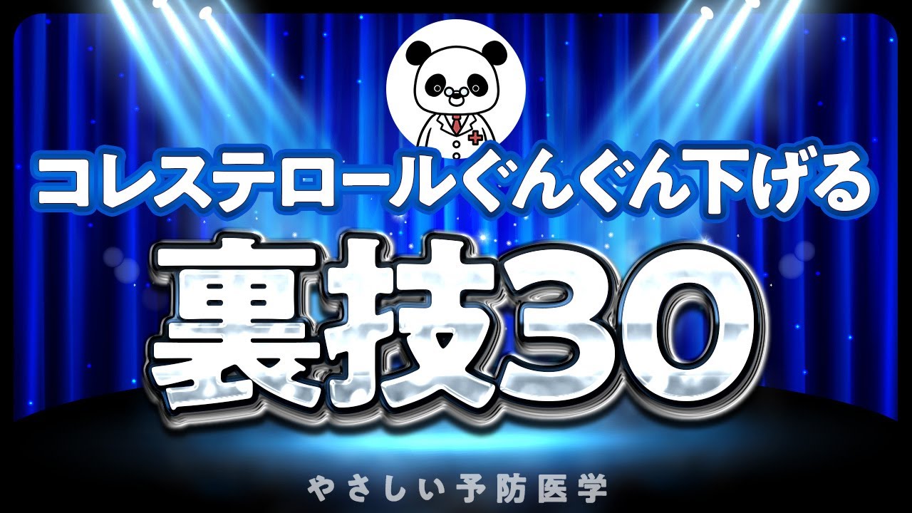 【40代50代必見】コレステロール値を下げる30の裏技