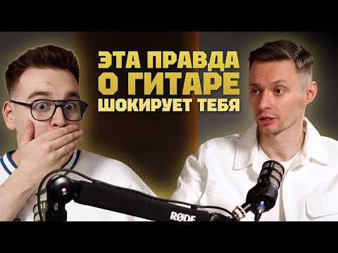 Правда о гитаре, которую не говорят многие преподаватели