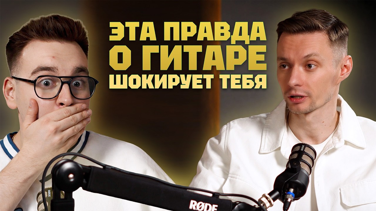 Правда о гитаре, которую не говорят многие преподаватели