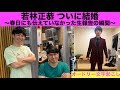 【祝】若様、ついに結婚 幻が現実となった伝説の生告白の瞬間【オードリー文字起こし】
