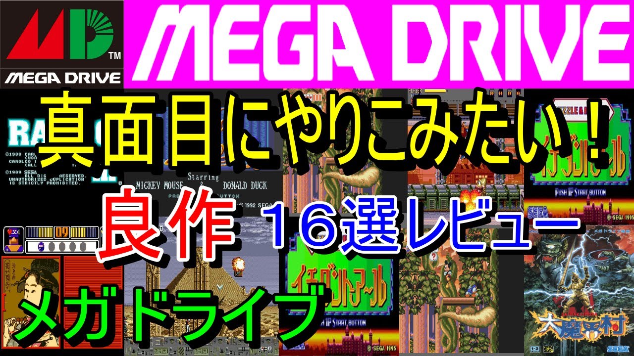 メガドライブ】真面目にやり込みたい！良作16選レビュー【MD