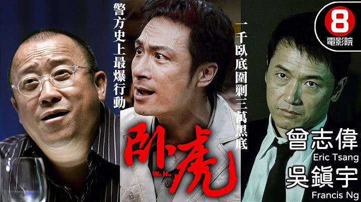 真人真事改編 驚悚犯罪港產電影 臥底入黑幫 王晶編劇監製｜臥虎 (Wo Hu)｜曾志偉｜吳鎮宇｜苗僑偉｜陳小春｜張智霖｜8號電影院 HK Movie｜粵語中字｜2006｜晶典香港電影