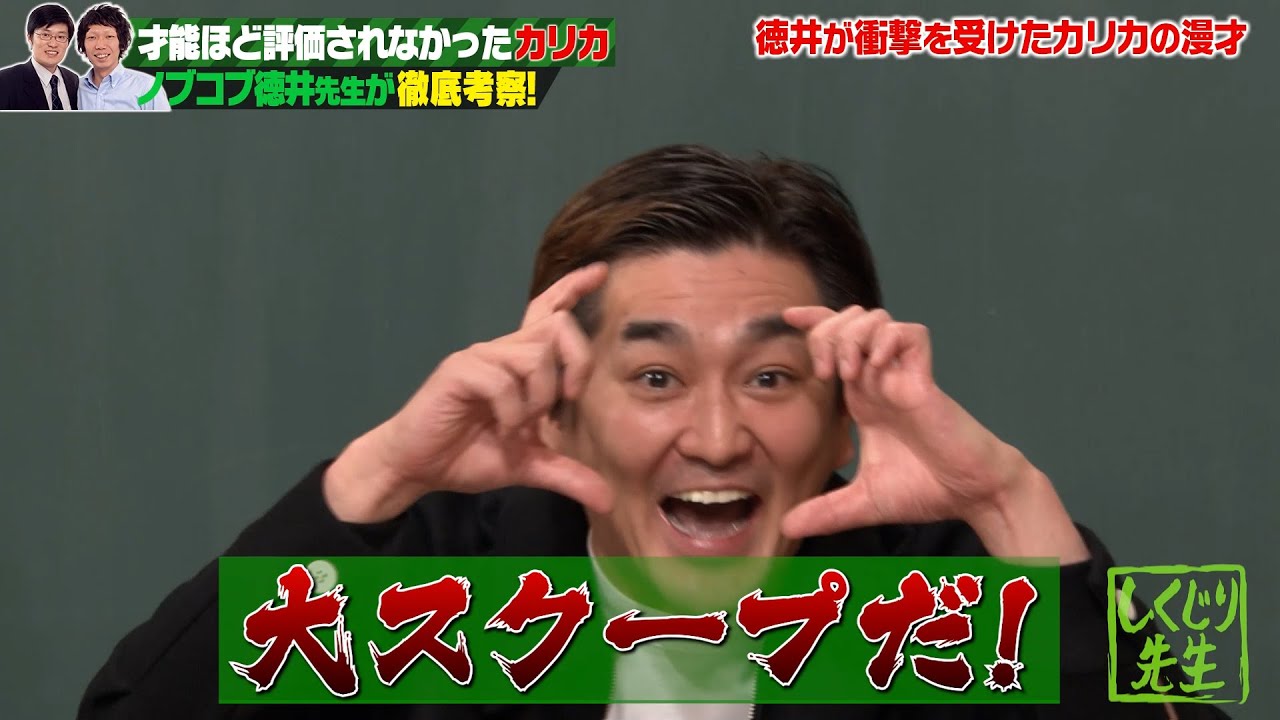 ノブコブ徳井が徹底考察!!ネタは面白いのに大成しない芸人から教訓を学ぶ!!｜地上波・ABEMAで放送中！