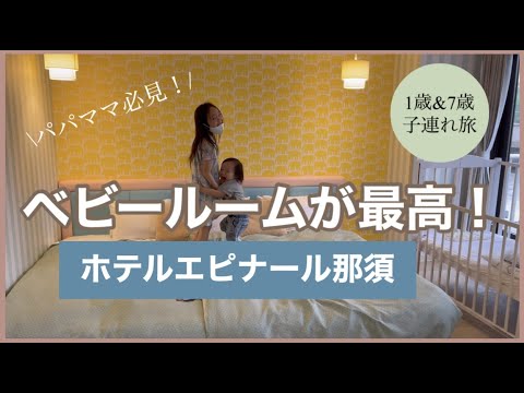【エピナール那須】ベビールームが最高すぎた！子連れ&赤ちゃん連れ旅行におすすめホテルへ宿泊Vlog