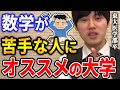 【河野玄斗】この有名大学、数学の問題がかなり簡単になってます。教科書レベルさえ押さえれば戦えます。数学が苦手な方に朗報です【河野玄斗切り抜き】