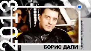 Boris Dali 2013 Video Spot Album