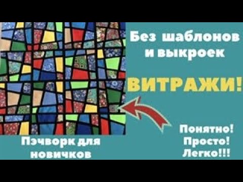 ВИТРАЖИ БЕЗ ШАБЛОНОВ! Легко и понятно для новичков!