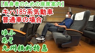 キハ185系気動車普通車の場合：JR九州 ゆふ・あそ【長身者のための座席案内】The example of sitting train seat for tall person