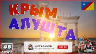 Путешествие в Крым на машине. Алушта.