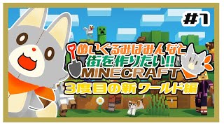 【参加型】新・ぬいぐるみはみんなと街を作りたい！！　#1【MINECRAFT 統合版】