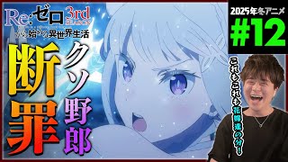 Re:ゼロから始める異世界生活 同時視聴