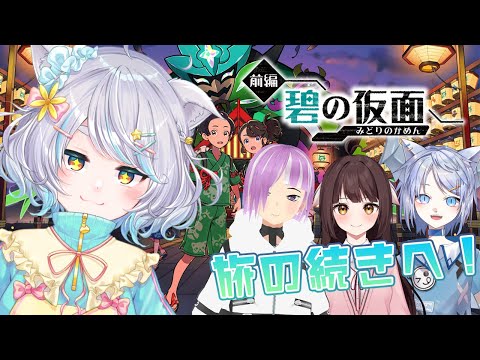 【ポケモンSV/碧の仮面】旅の続きへ…碧の仮面完結！＃３【白井たま視点/Live/Vtuberコラボ】