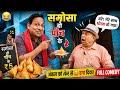 😂 समोसा दो ₹5 के! | अंकल को फिर से लगा दिया चूना 🤣 | Desi Comedy Video