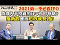 2021年Q1必睇IPO？點睇女股神Cathie Wood太空ETF？未來必看板塊？ | 致富解碼第19集（嘉賓：胡顯麟 Ronald） | 【iBanker見聞錄】蕭少滔：中資公司上市地區決定因素